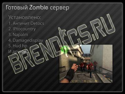 ГОТОВЫЙ ZOMBIE СЕРВЕР ДЛЯ КСС / CSS V34