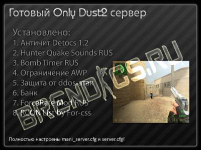 ГОТОВЫЙ ONLY DUST2 СЕРВЕР ДЛЯ КСС / CSS V34